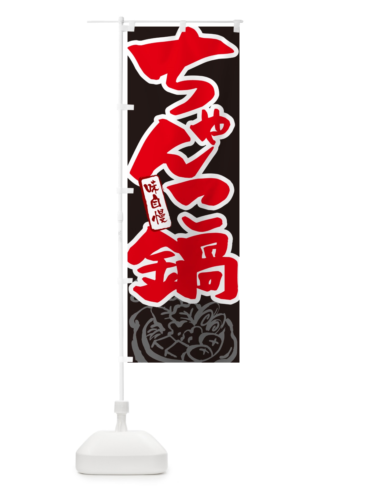 のぼり ちゃんこ鍋・筆文字 のぼり旗 N29S(デザイン【C】)