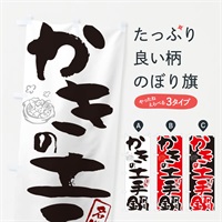 のぼり かきの土手鍋・広島名物・筆文字 のぼり旗 N29T