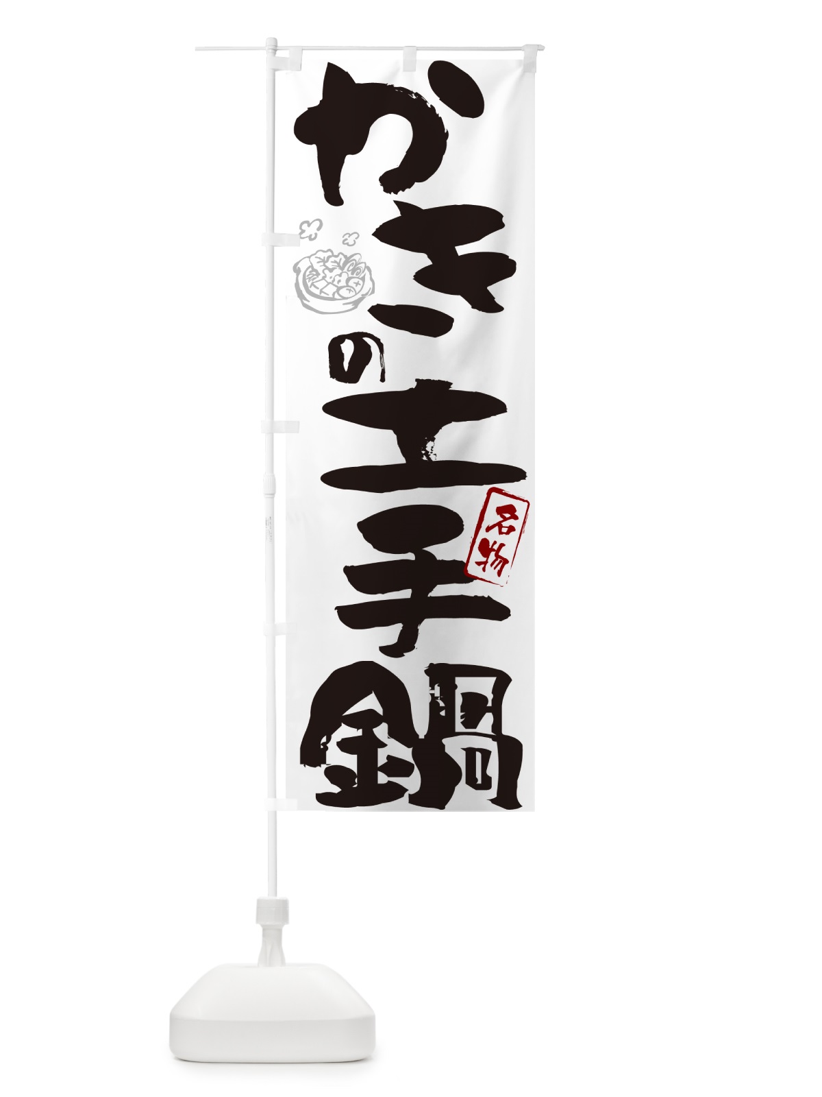 のぼり かきの土手鍋・広島名物・筆文字 のぼり旗 N29T(デザイン【A】)