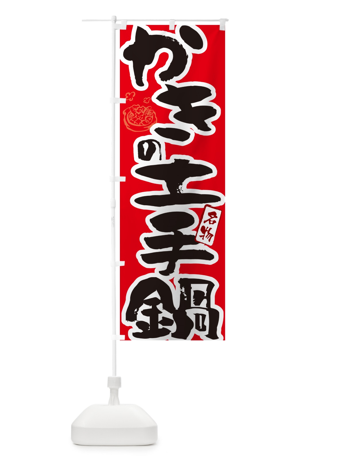 のぼり かきの土手鍋・広島名物・筆文字 のぼり旗 N29T(デザイン【B】)