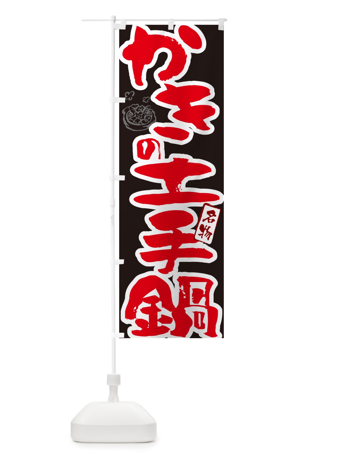のぼり かきの土手鍋・広島名物・筆文字 のぼり旗 N29T(デザイン【C】)