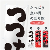 のぼり つつけ・青森名物・筆文字 のぼり旗 N29U