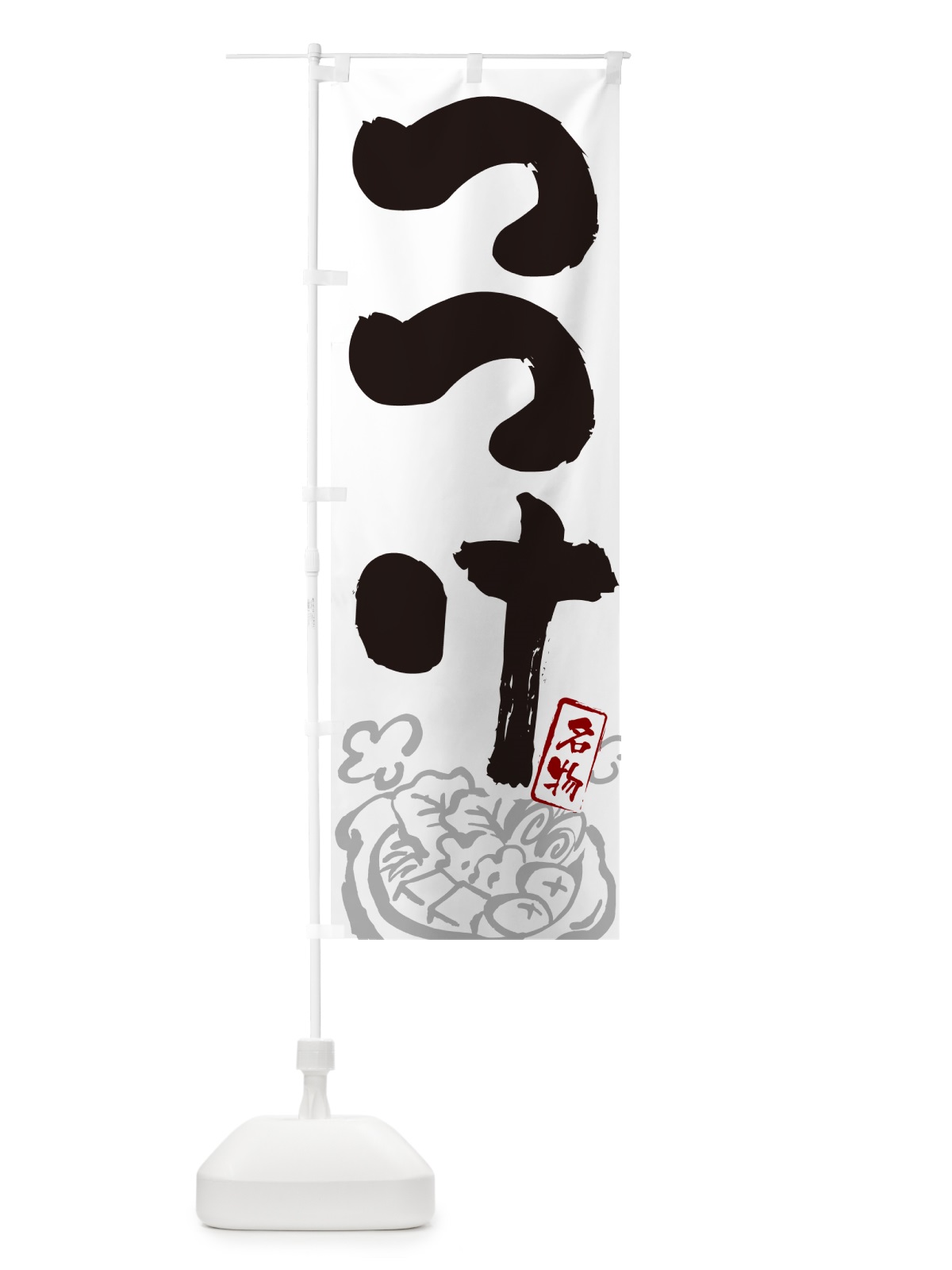 のぼり つつけ・青森名物・筆文字 のぼり旗 N29U(デザイン【A】)
