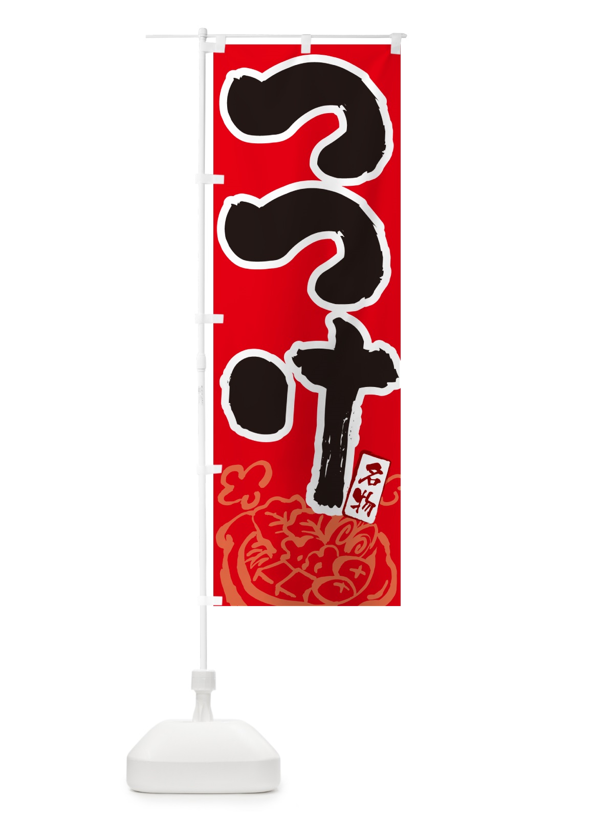 のぼり つつけ・青森名物・筆文字 のぼり旗 N29U(デザイン【B】)