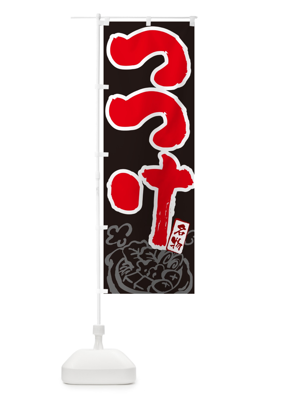 のぼり つつけ・青森名物・筆文字 のぼり旗 N29U(デザイン【C】)