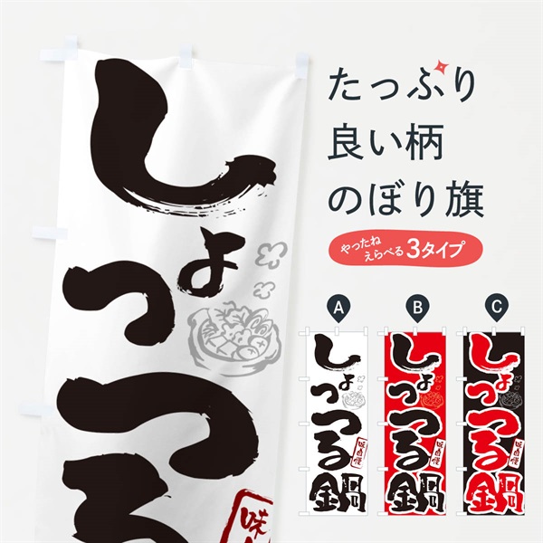 のぼり しょっつる鍋・秋田名物・筆文字 のぼり旗 N29W