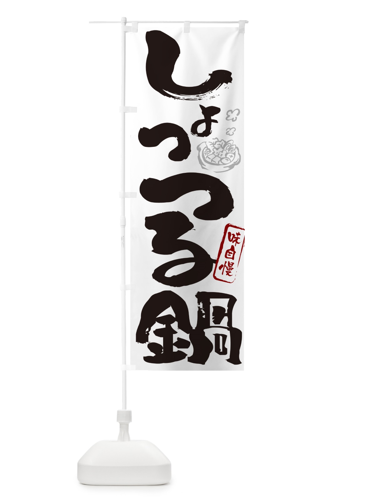 のぼり しょっつる鍋・秋田名物・筆文字 のぼり旗 N29W(デザイン【A】)