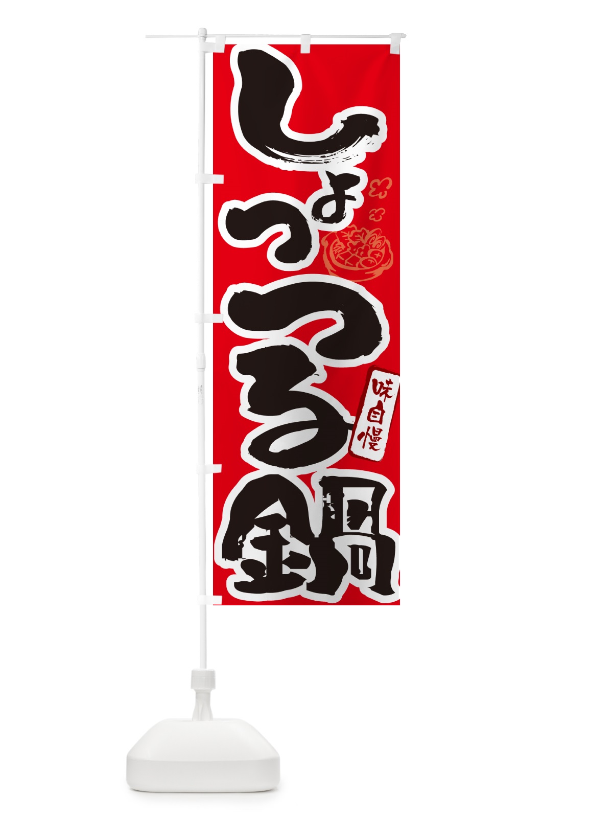 のぼり しょっつる鍋・秋田名物・筆文字 のぼり旗 N29W(デザイン【B】)
