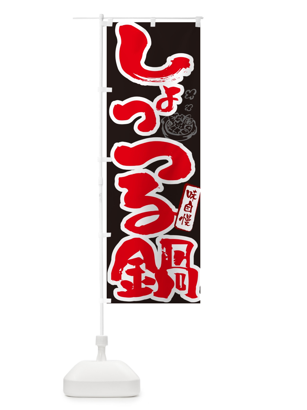 のぼり しょっつる鍋・秋田名物・筆文字 のぼり旗 N29W(デザイン【C】)