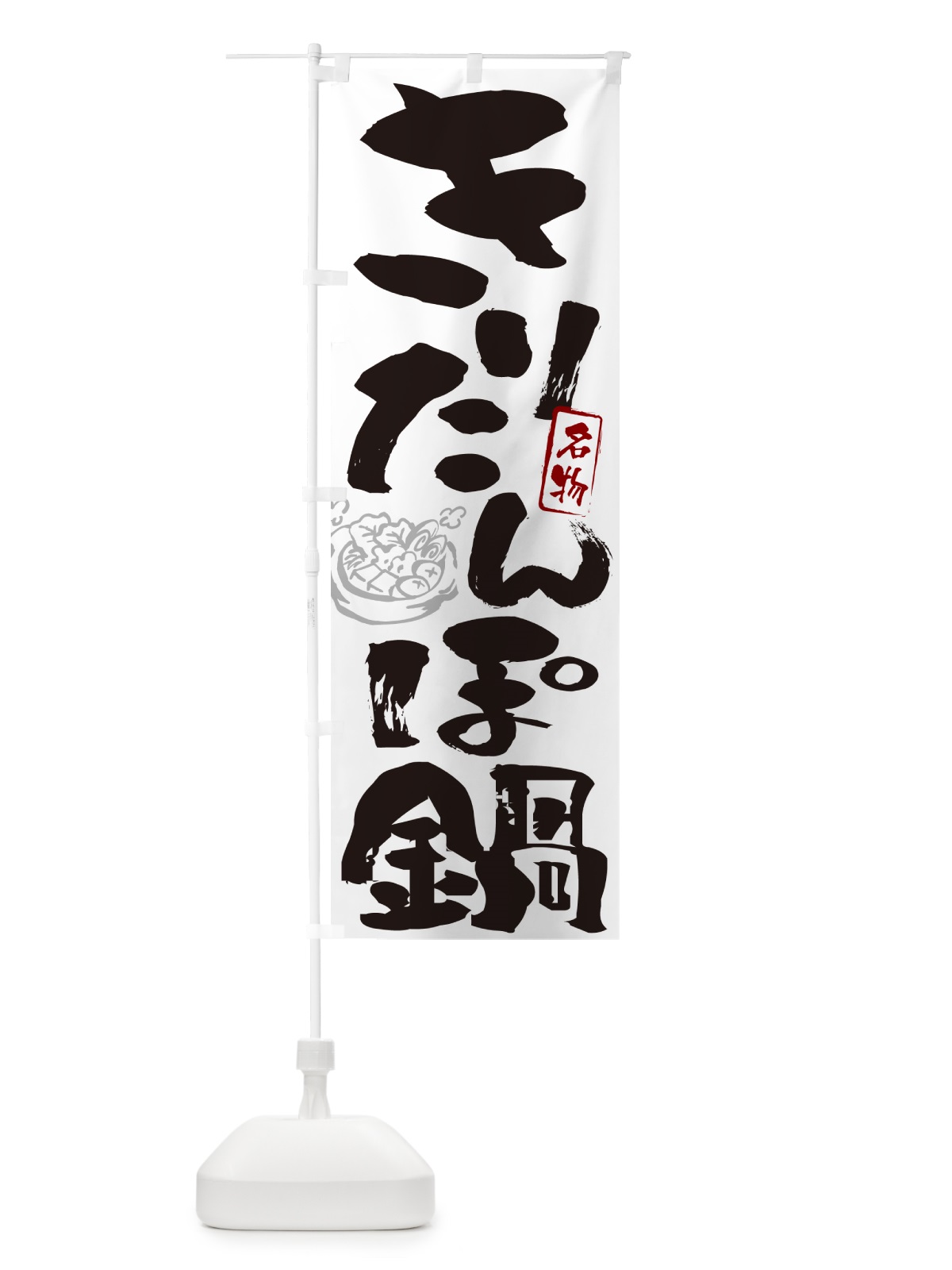 のぼり きりたんぽ鍋・筆文字 のぼり旗 N29X(デザイン【A】)