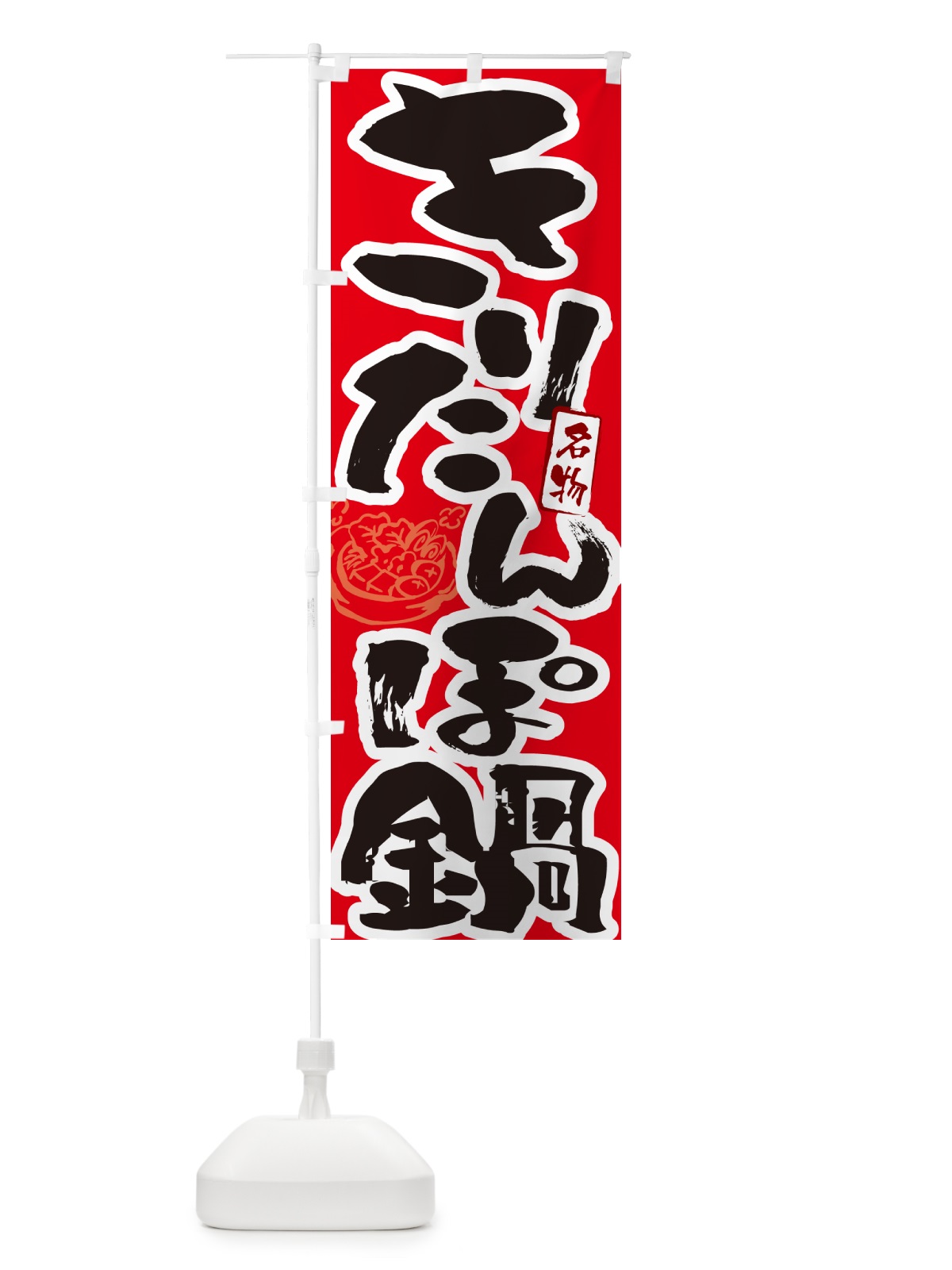 のぼり きりたんぽ鍋・筆文字 のぼり旗 N29X(デザイン【B】)