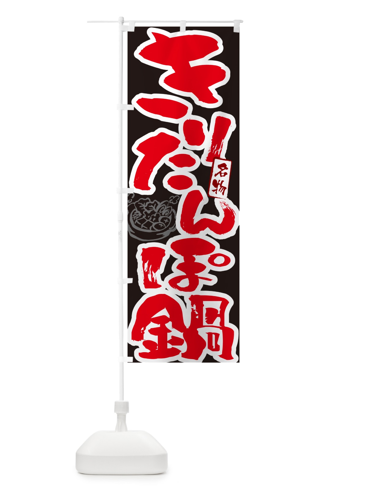 のぼり きりたんぽ鍋・筆文字 のぼり旗 N29X(デザイン【C】)