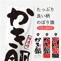 のぼり かき鍋・筆文字 のぼり旗 N29Y