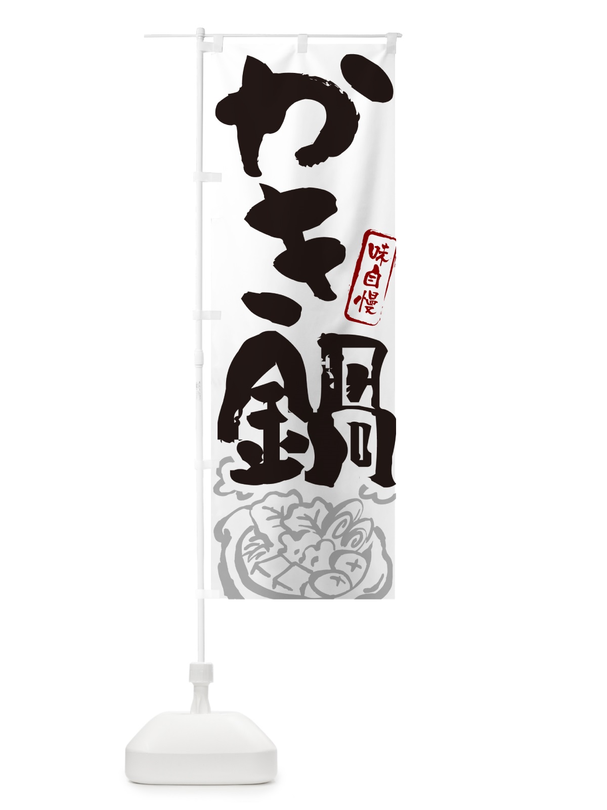 のぼり かき鍋・筆文字 のぼり旗 N29Y(デザイン【A】)