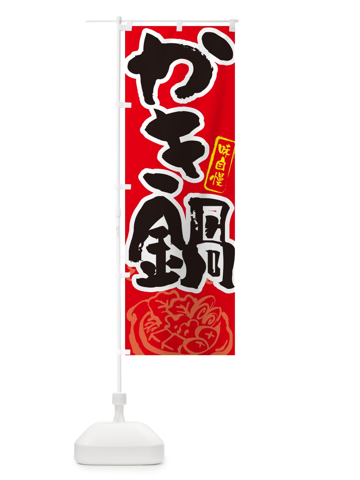 のぼり かき鍋・筆文字 のぼり旗 N29Y(デザイン【B】)