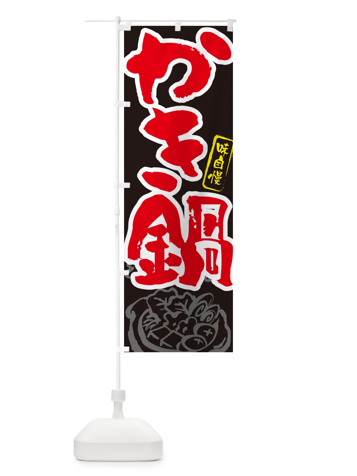 のぼり かき鍋・筆文字 のぼり旗 N29Y(デザイン【C】)