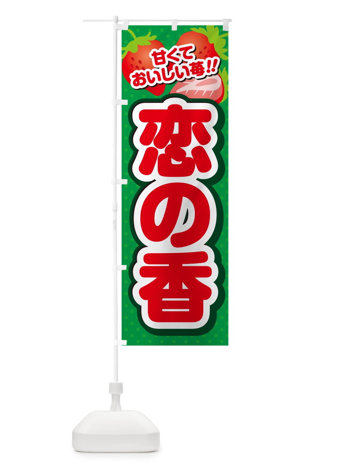 のぼり 恋の香・いちご・品種 のぼり旗 N2A1(デザイン【A】)