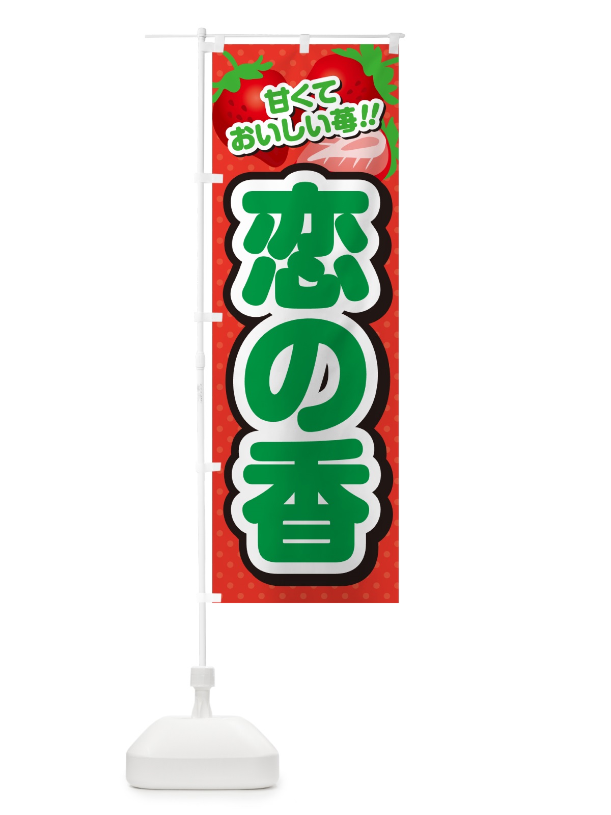 のぼり 恋の香・いちご・品種 のぼり旗 N2A1(デザイン【B】)