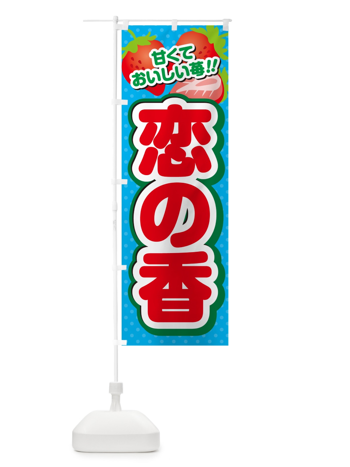 のぼり 恋の香・いちご・品種 のぼり旗 N2A1(デザイン【C】)