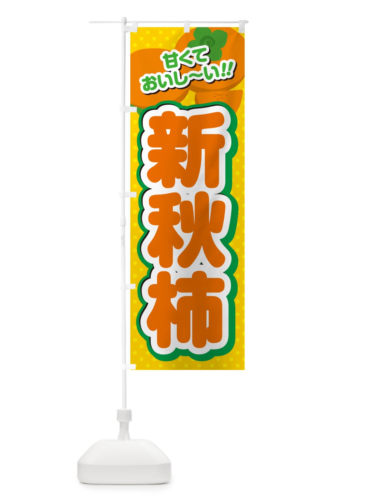のぼり 新秋柿・柿・品種 のぼり旗 N2A2(デザイン【A】)