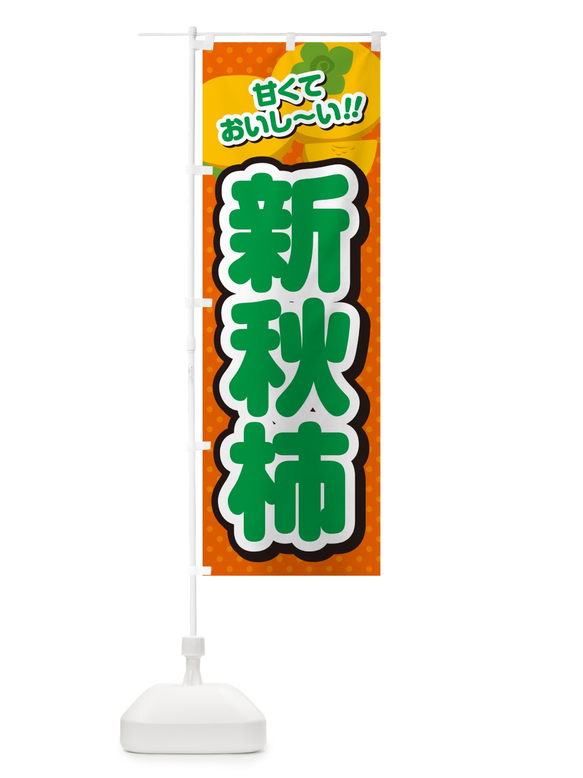 のぼり 新秋柿・柿・品種 のぼり旗 N2A2(デザイン【B】)