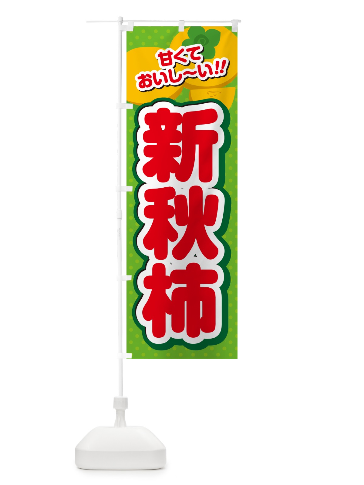のぼり 新秋柿・柿・品種 のぼり旗 N2A2(デザイン【C】)