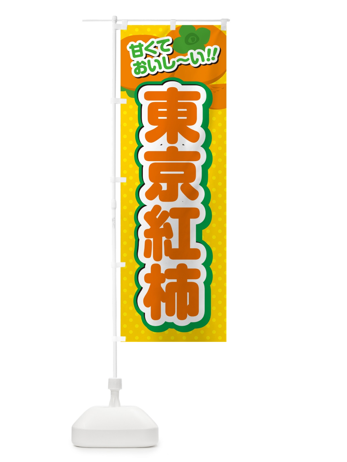 のぼり 東京紅柿・柿・品種 のぼり旗 N2A3(デザイン【A】)
