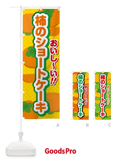 のぼり 柿のショートケーキ・柿スイーツ のぼり旗 N2A5