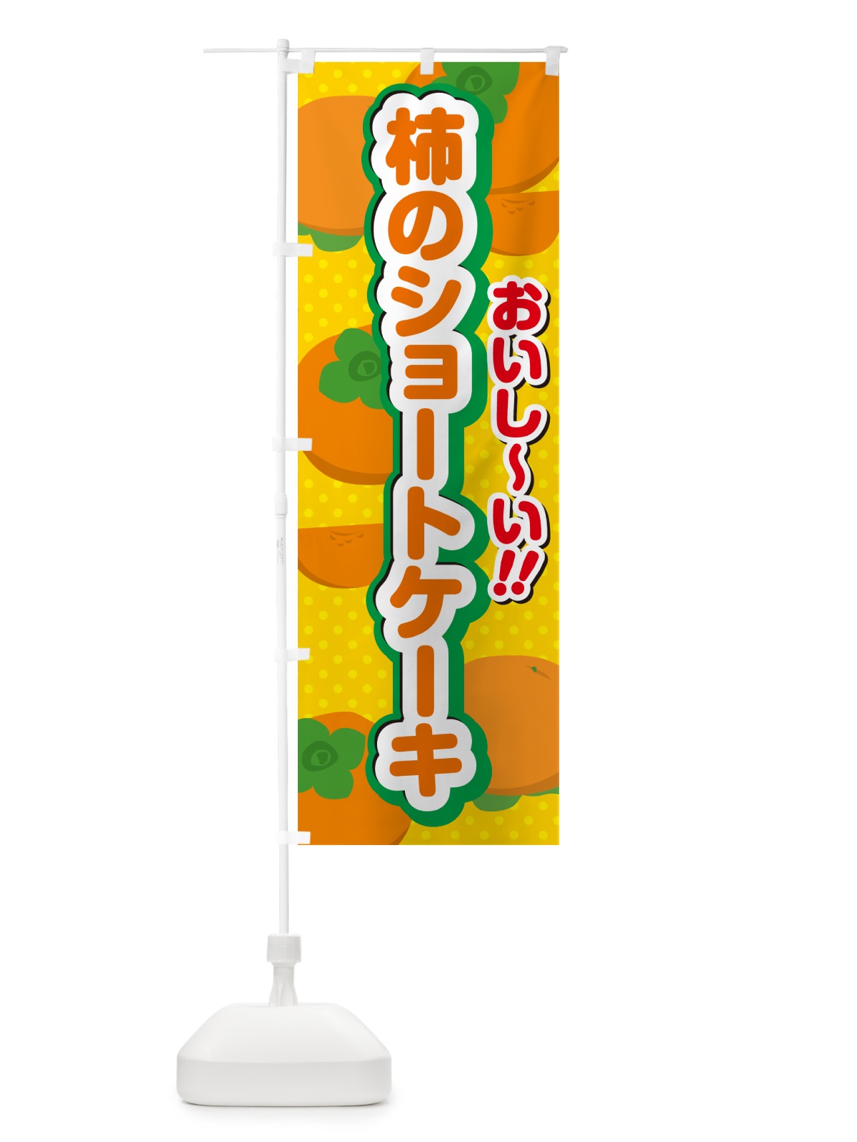 のぼり 柿のショートケーキ・柿スイーツ のぼり旗 N2A5(デザイン【A】)