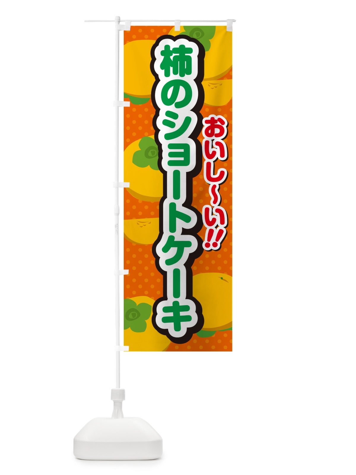 のぼり 柿のショートケーキ・柿スイーツ のぼり旗 N2A5(デザイン【B】)