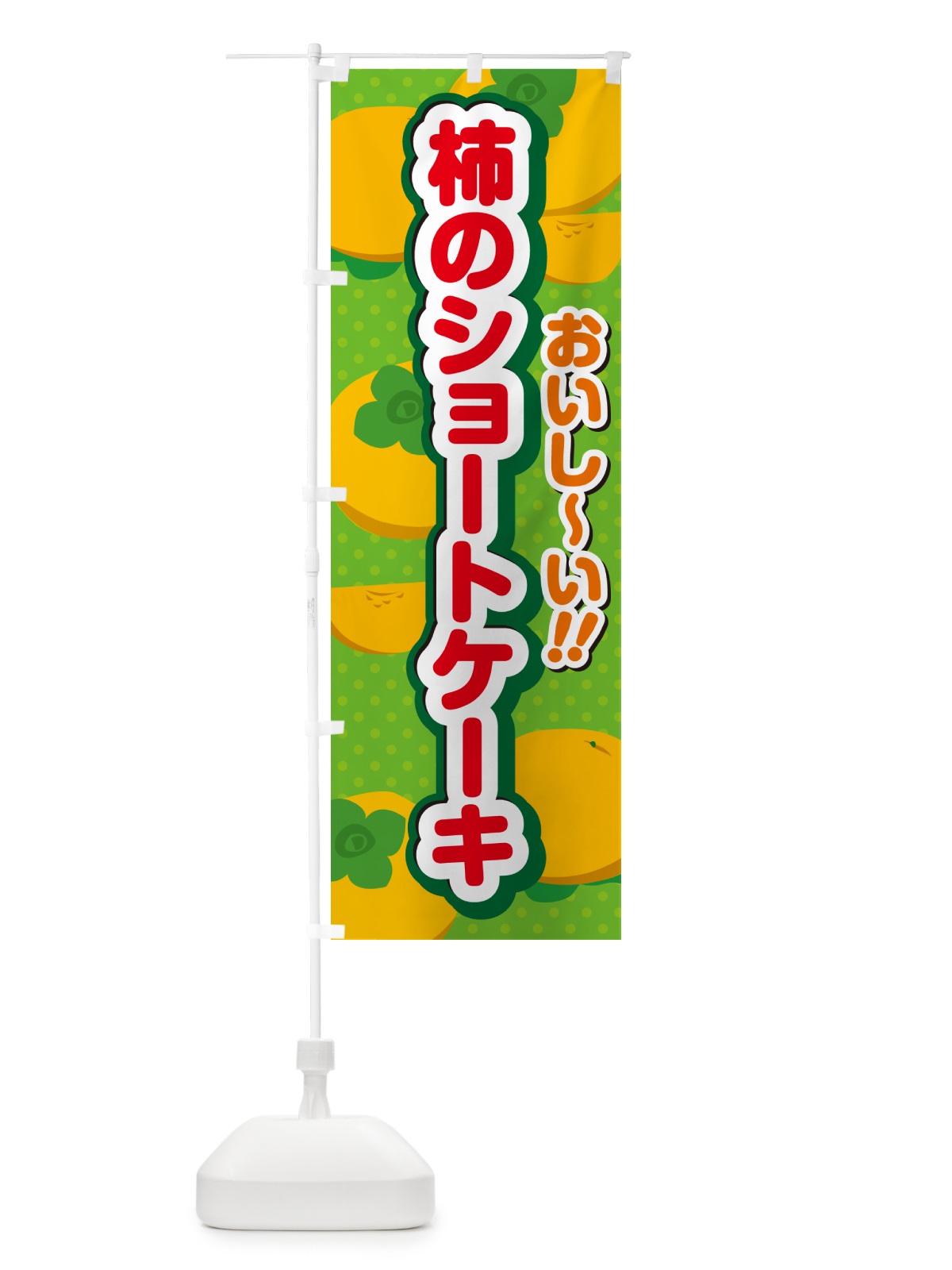 のぼり 柿のショートケーキ・柿スイーツ のぼり旗 N2A5(デザイン【C】)