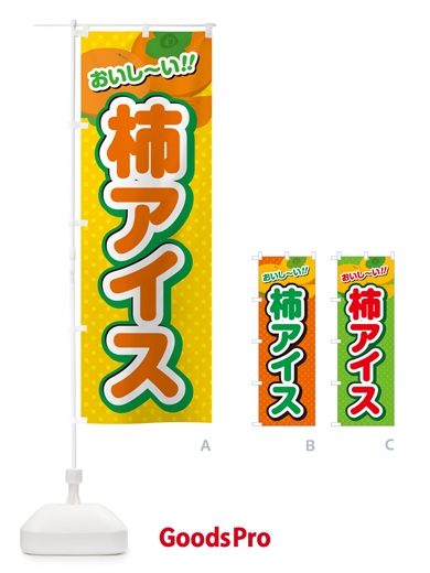 のぼり 柿アイス・柿スイーツ のぼり旗 N2A6