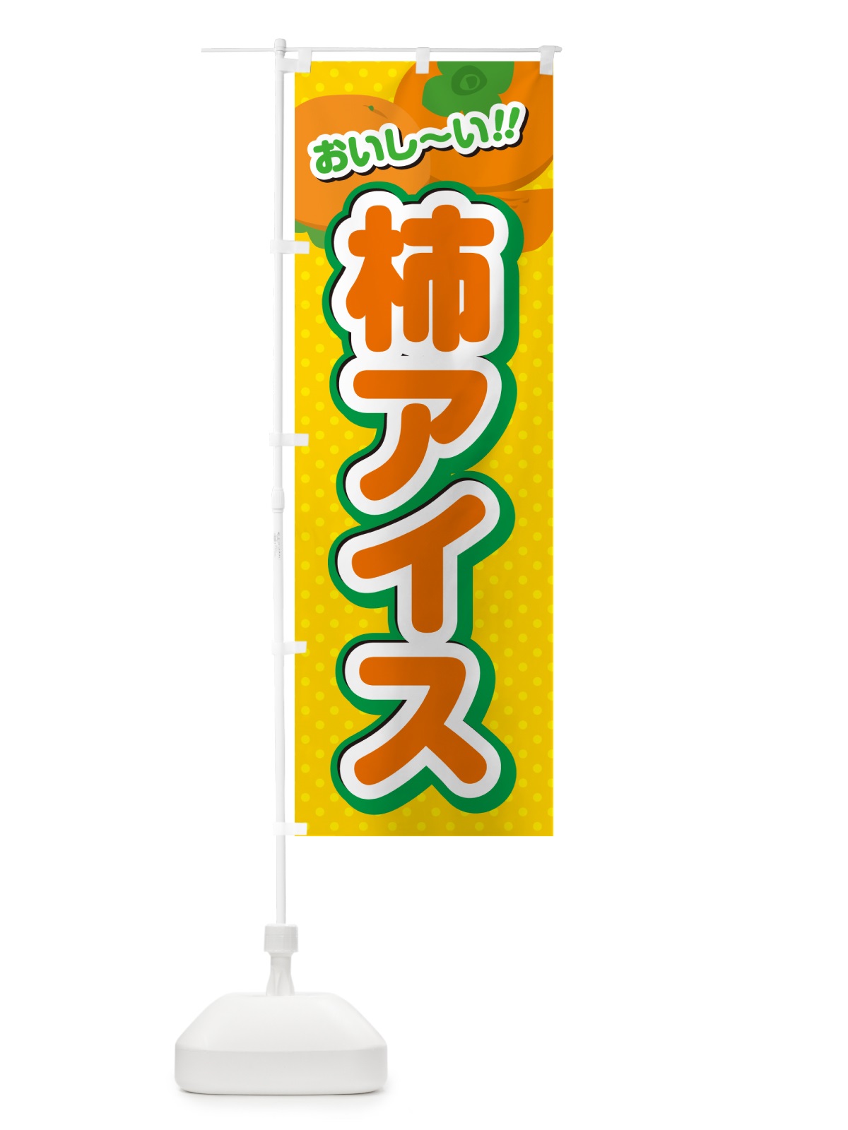 のぼり 柿アイス・柿スイーツ のぼり旗 N2A6(デザイン【A】)