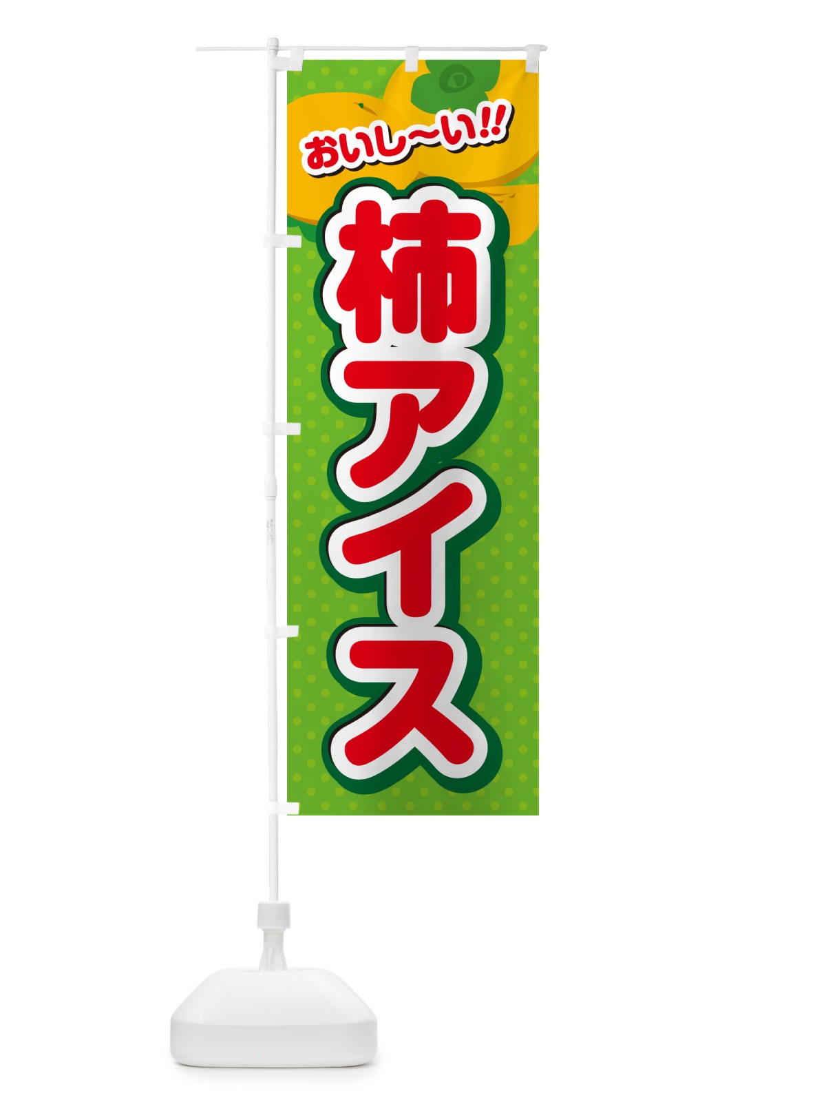 のぼり 柿アイス・柿スイーツ のぼり旗 N2A6(デザイン【C】)
