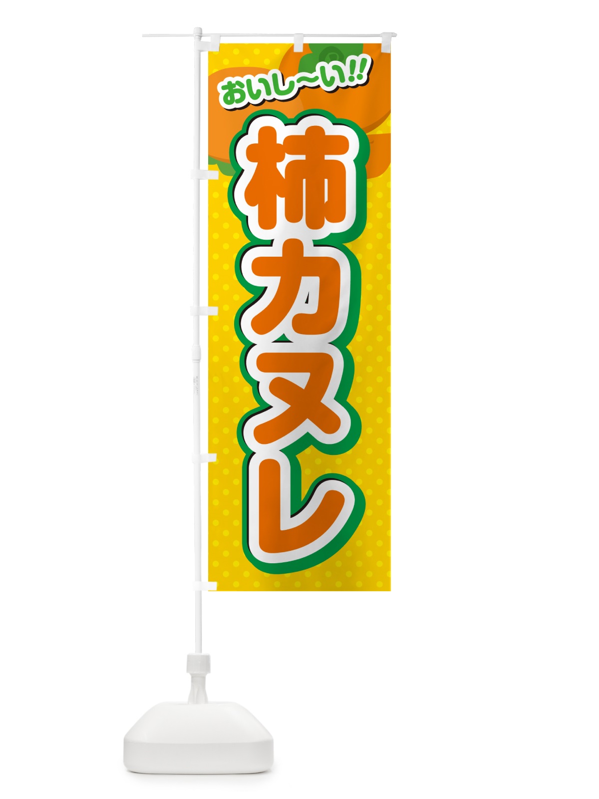のぼり 柿カヌレ・柿スイーツ のぼり旗 N2A8(デザイン【A】)