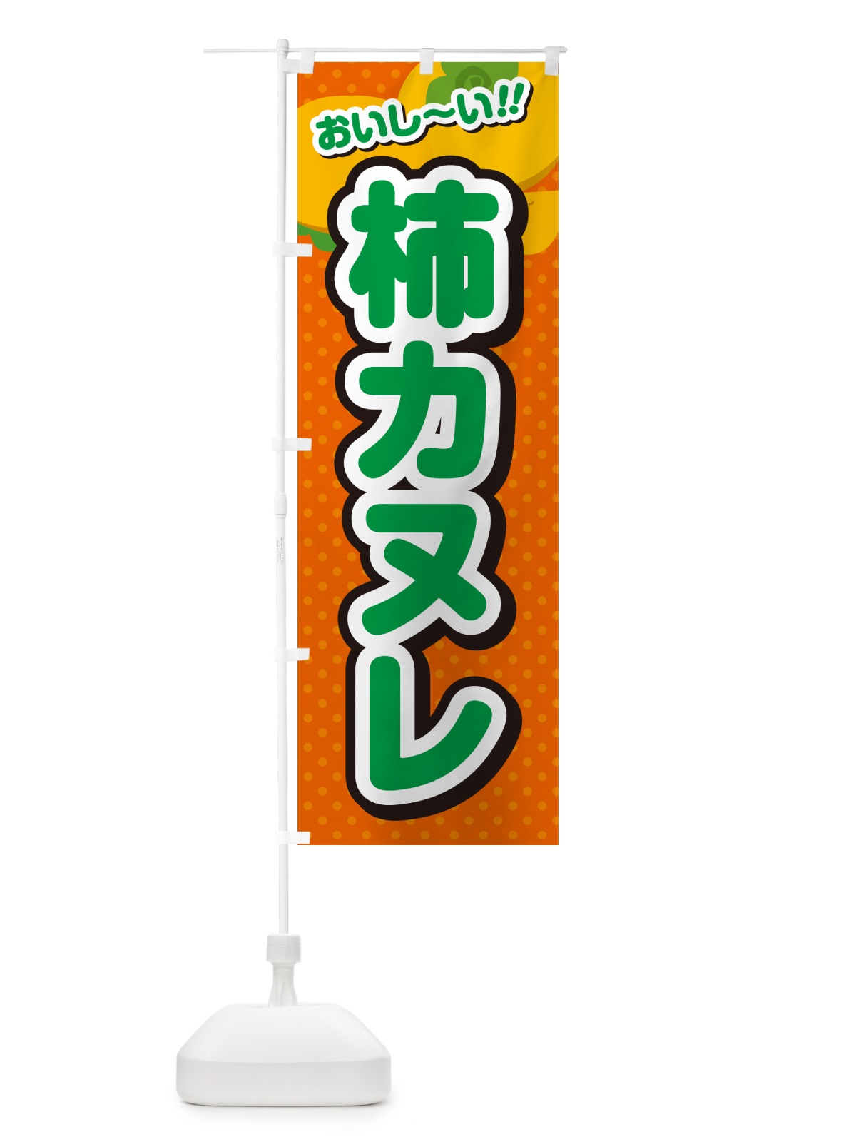 のぼり 柿カヌレ・柿スイーツ のぼり旗 N2A8(デザイン【B】)