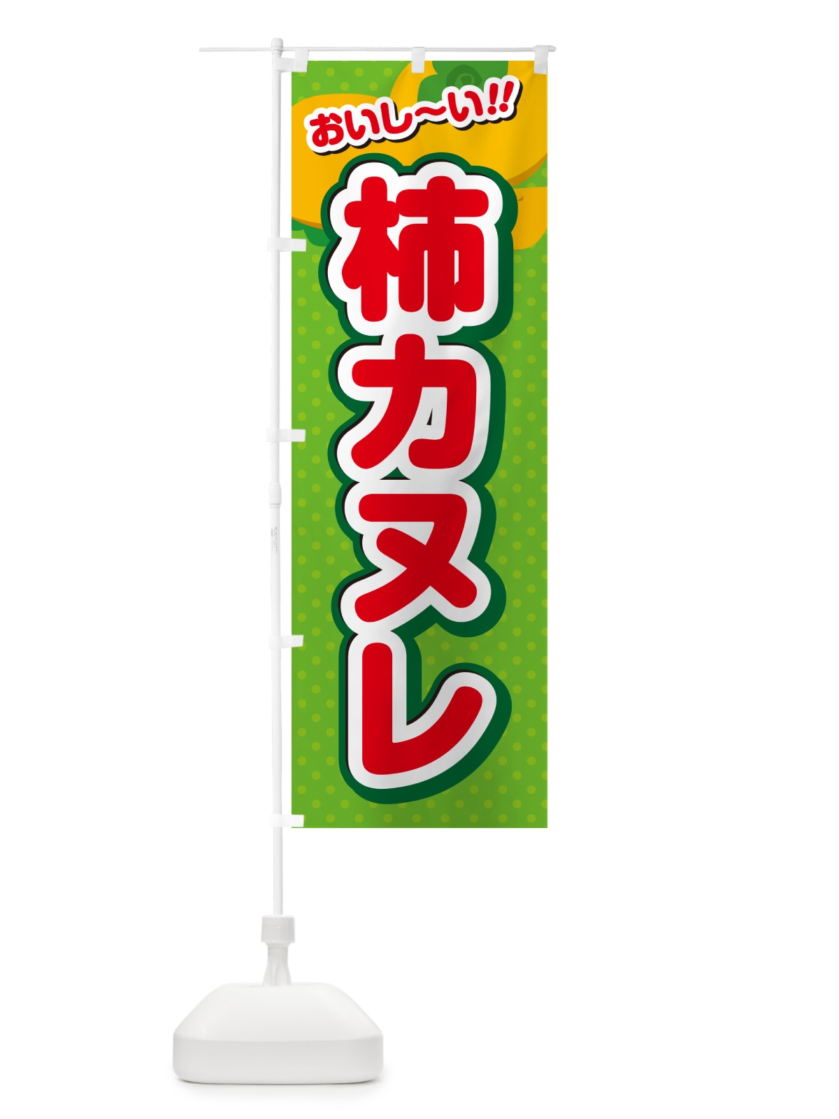のぼり 柿カヌレ・柿スイーツ のぼり旗 N2A8(デザイン【C】)