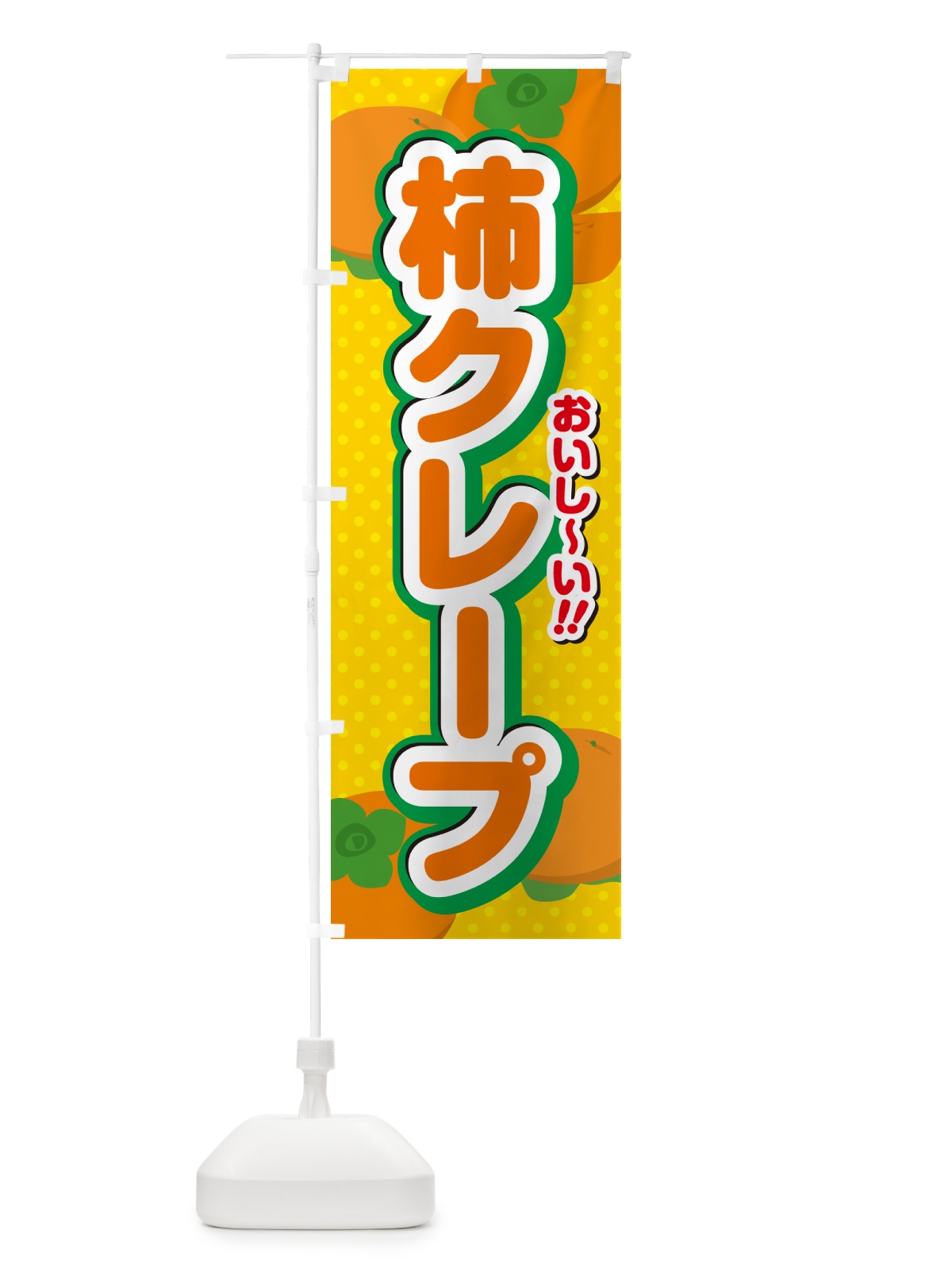 のぼり 柿クレープ・柿スイーツ のぼり旗 N2A9(デザイン【A】)