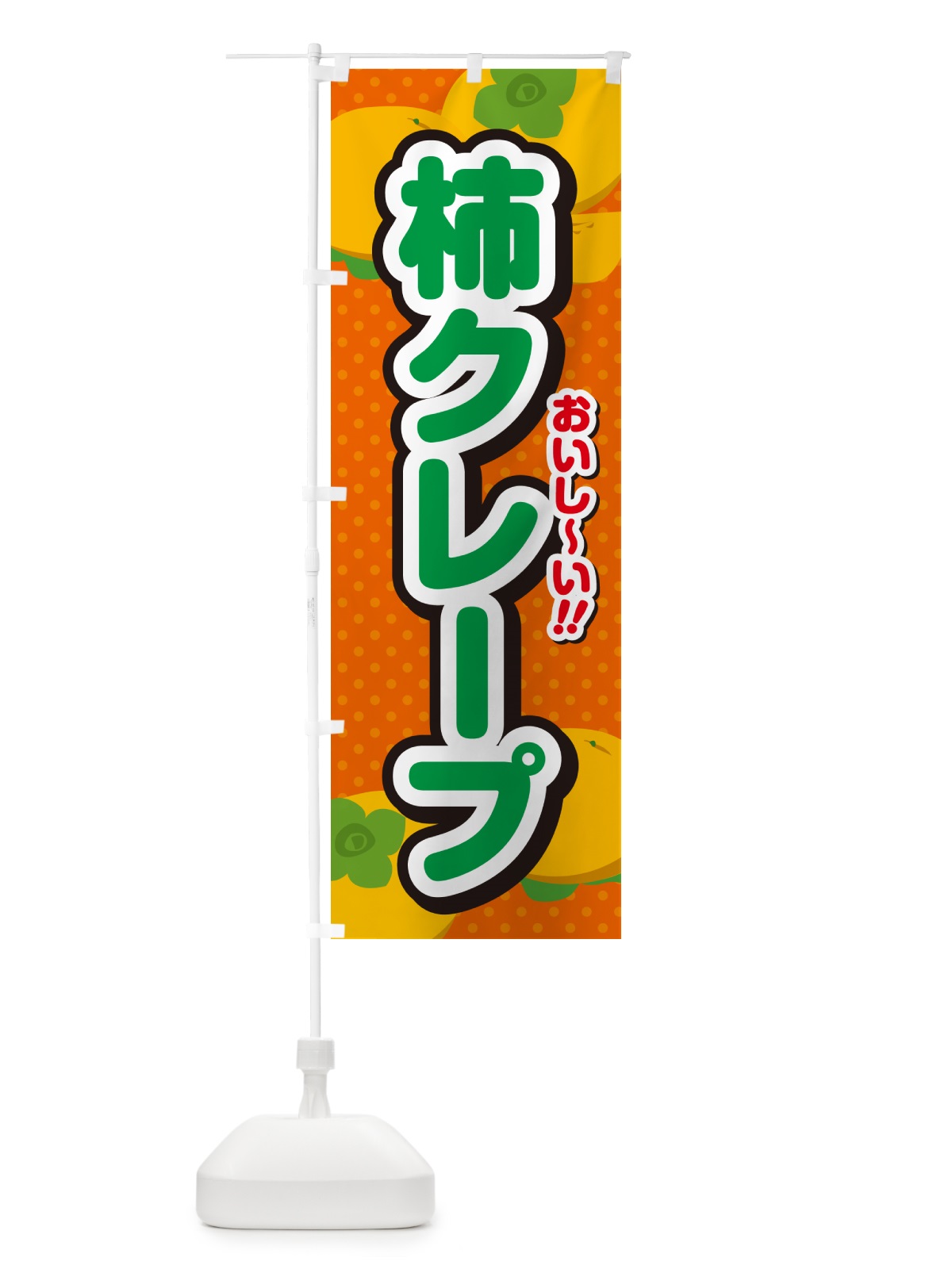 のぼり 柿クレープ・柿スイーツ のぼり旗 N2A9(デザイン【B】)