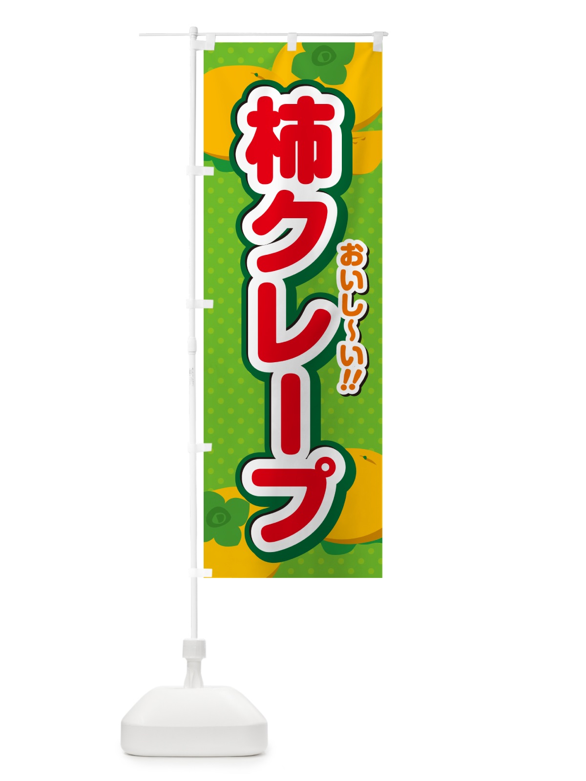 のぼり 柿クレープ・柿スイーツ のぼり旗 N2A9(デザイン【C】)