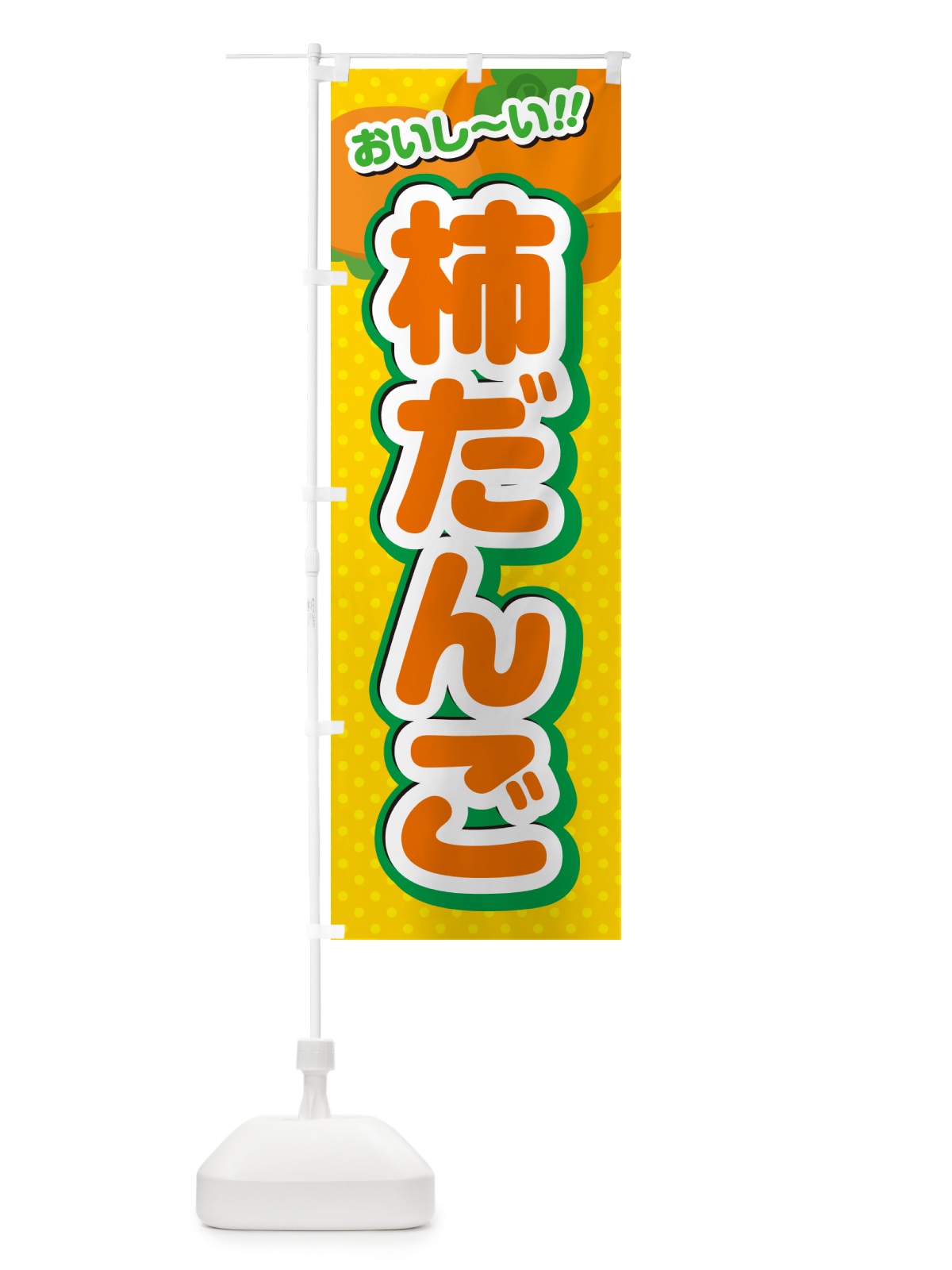 のぼり 柿だんご・柿スイーツ のぼり旗 N2AA(デザイン【A】)
