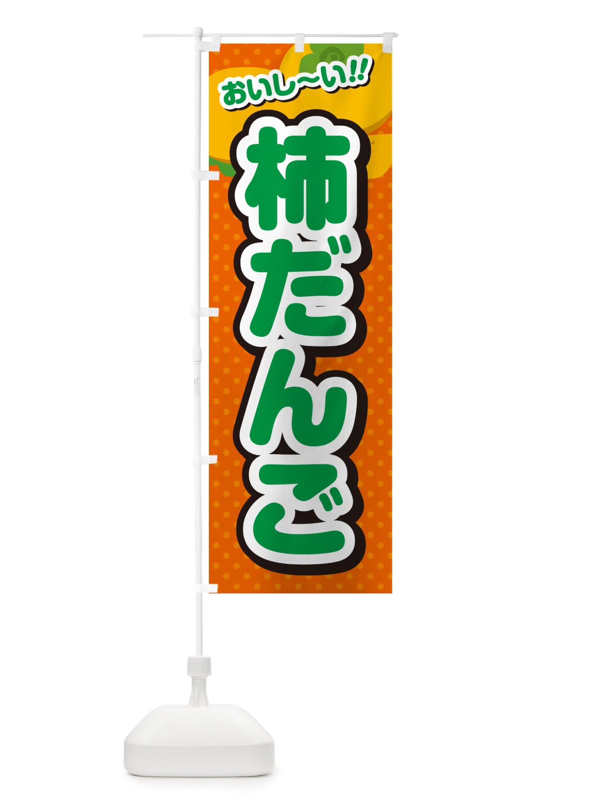 のぼり 柿だんご・柿スイーツ のぼり旗 N2AA(デザイン【B】)