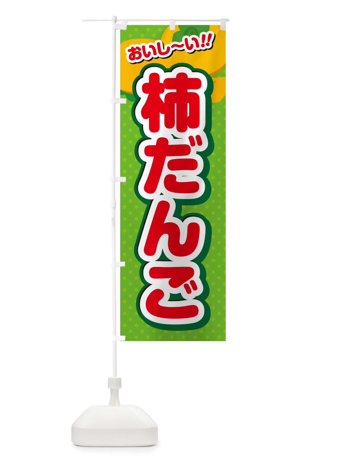 のぼり 柿だんご・柿スイーツ のぼり旗 N2AA(デザイン【C】)