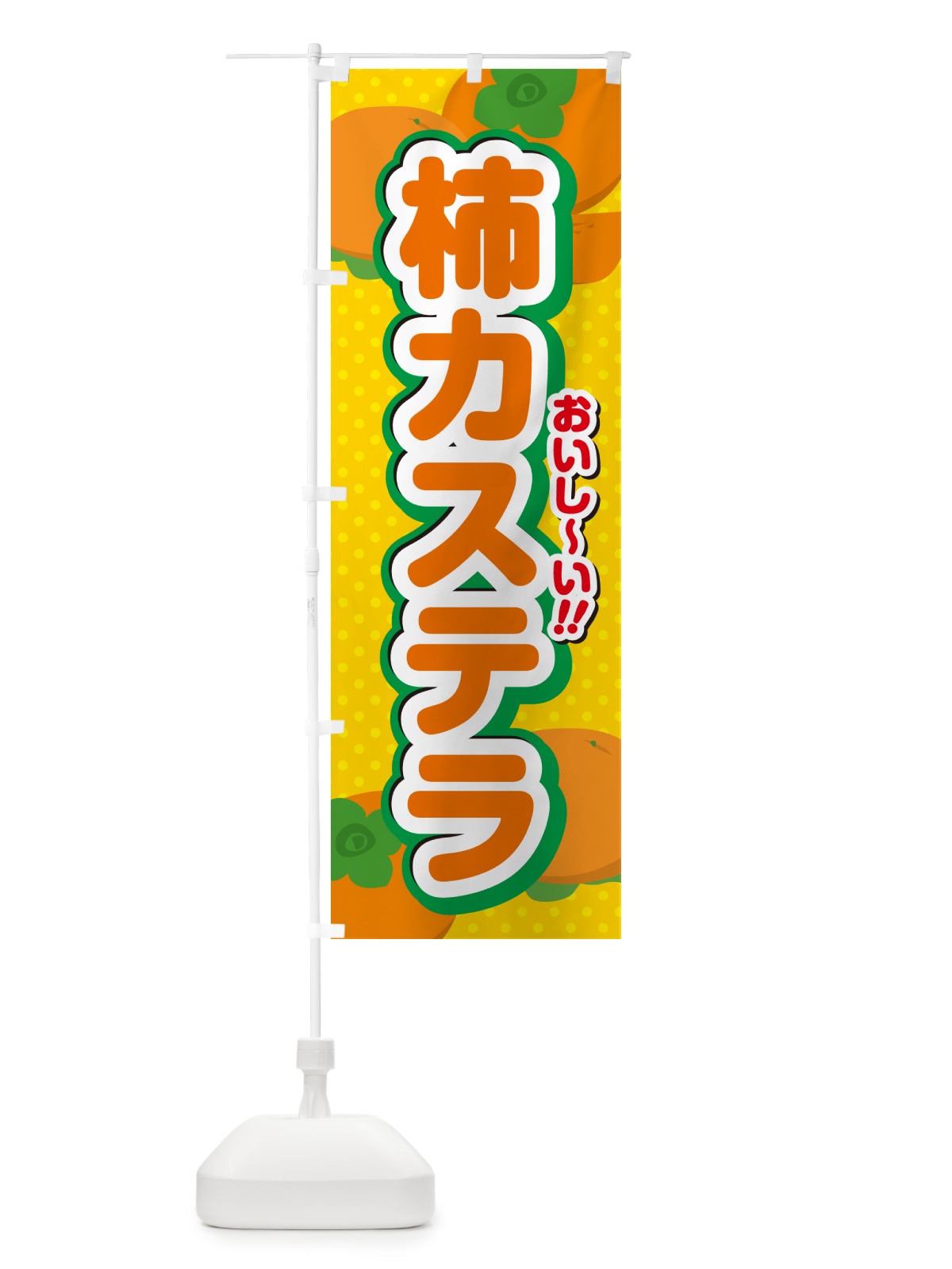 のぼり 柿カステラ・柿スイーツ のぼり旗 N2AC(デザイン【A】)