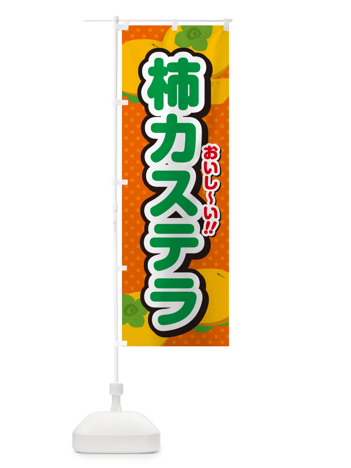 のぼり 柿カステラ・柿スイーツ のぼり旗 N2AC(デザイン【B】)