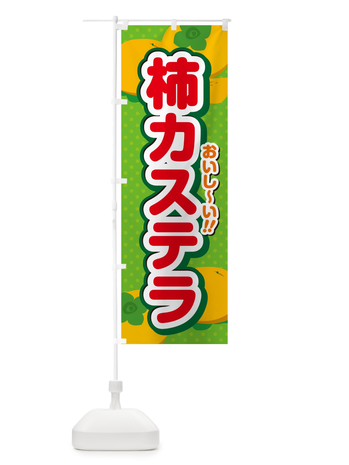 のぼり 柿カステラ・柿スイーツ のぼり旗 N2AC(デザイン【C】)