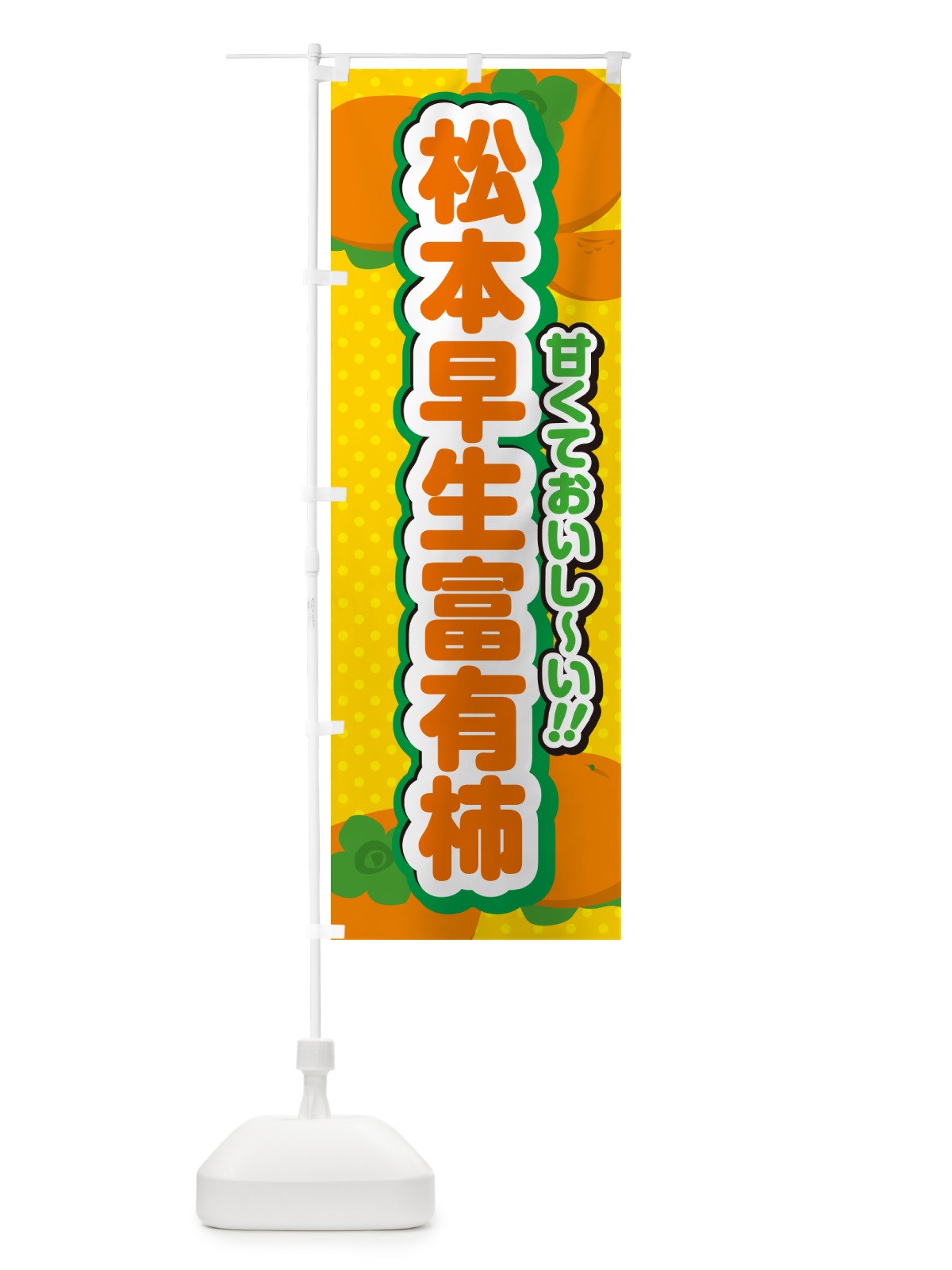 のぼり 松本早生富有柿・柿・品種 のぼり旗 N2AF(デザイン【A】)