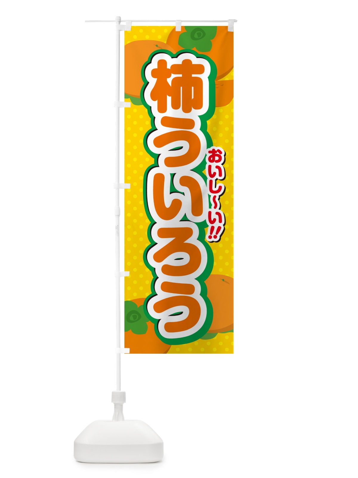 のぼり 柿ういろう・柿スイーツ のぼり旗 N2AG(デザイン【A】)