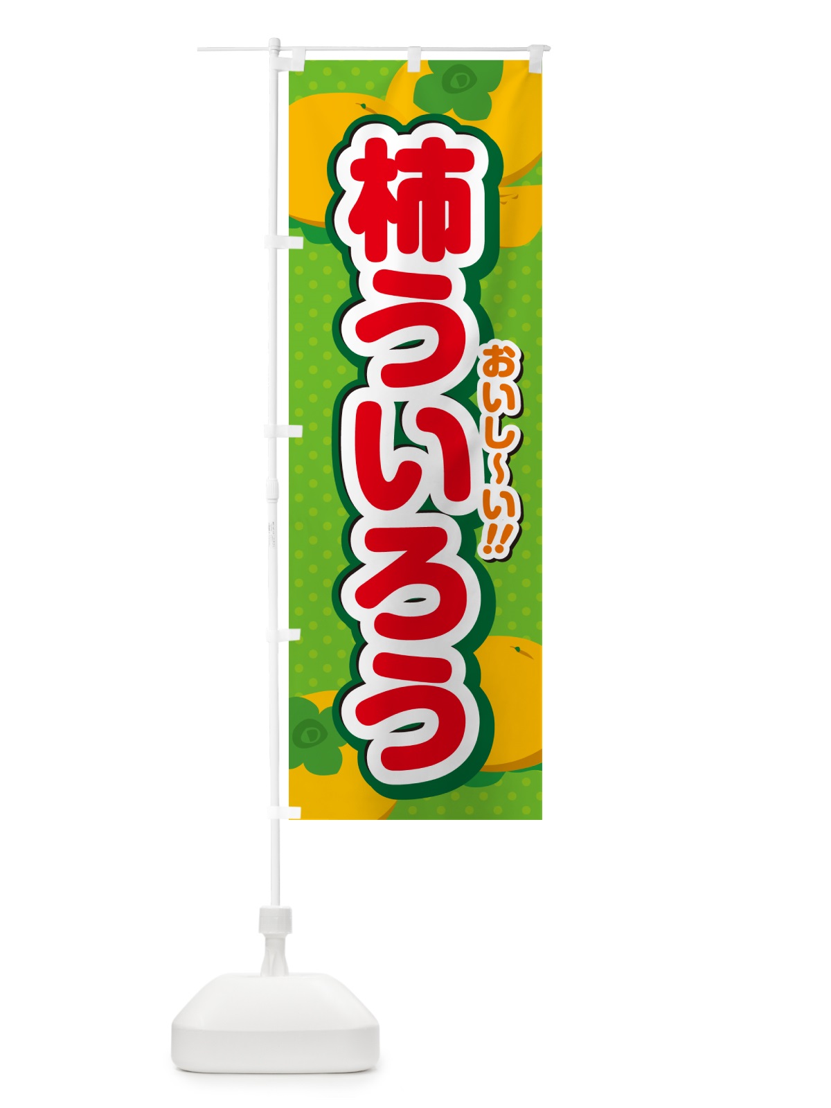 のぼり 柿ういろう・柿スイーツ のぼり旗 N2AG(デザイン【C】)