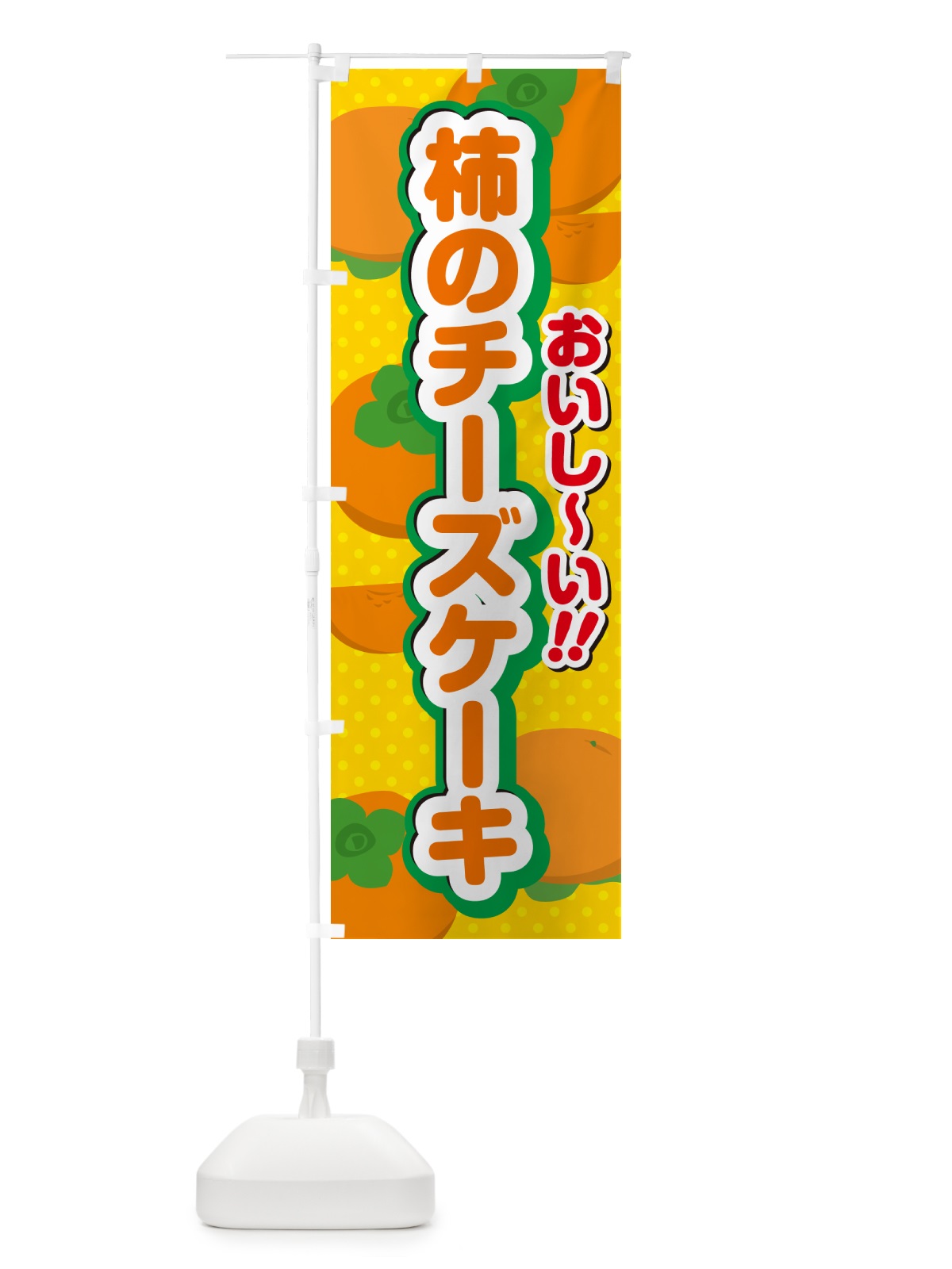 のぼり 柿のチーズケーキ・柿スイーツ のぼり旗 N2AH(デザイン【A】)